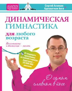 Динамическая гимнастика для любого возрвста. Йога-вьяяма: в движении - жизнь