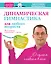 Динамическая гимнастика для любого возрвста. Йога-вьяяма: в движении - жизнь — 2412163 — 1