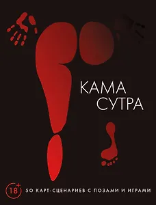 Камасутра. 50 карт-сценариев с позами и играми