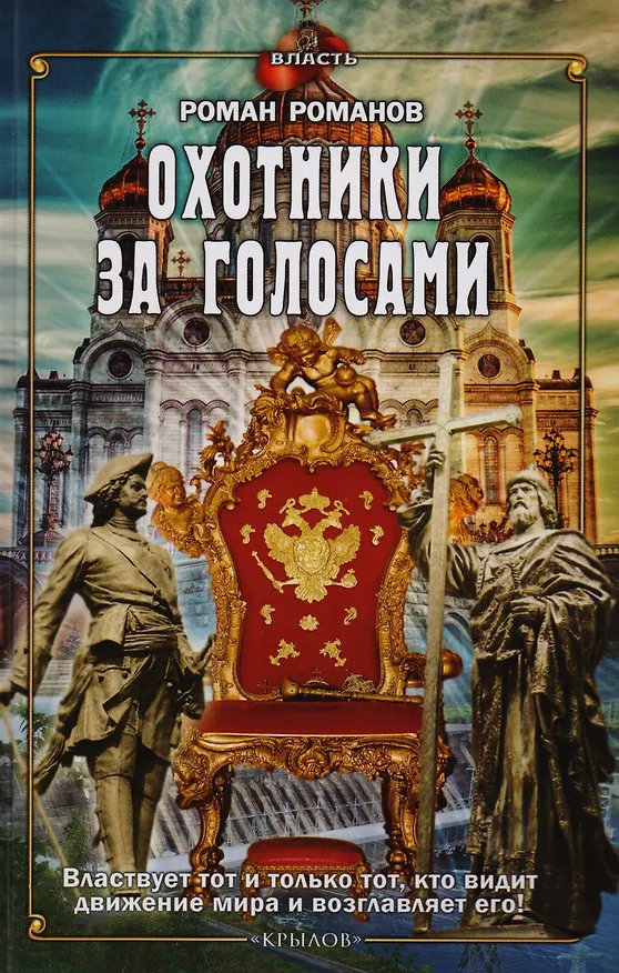Книга Охотники за голосами (Роман Романов) — 1