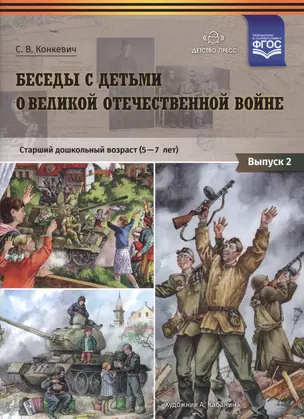 Беседы с детьми о Великой Отечественной войне. Старший дошкольный возраст (5-7 лет). Выпуск 2 — 2643496 — 1