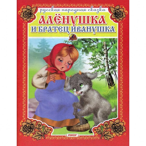 Книга Аленушка и братец Иванушка. Русская народная сказка () — 1