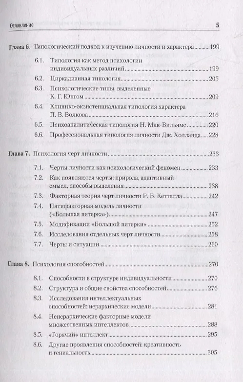 Книга Психология личности и индивидуальных различий. Учебное пособие для вузов. Стандарт третьего поколения (Софья Нартова-Бочавер) — 5