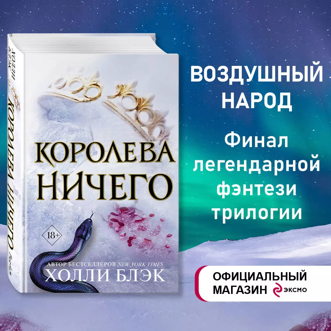 Воздушный народ. Королева ничего (Холли Блэк) - купить книгу с доставкой в  интернет-магазине «Читай-город». ISBN: 978-5-04-105502-8