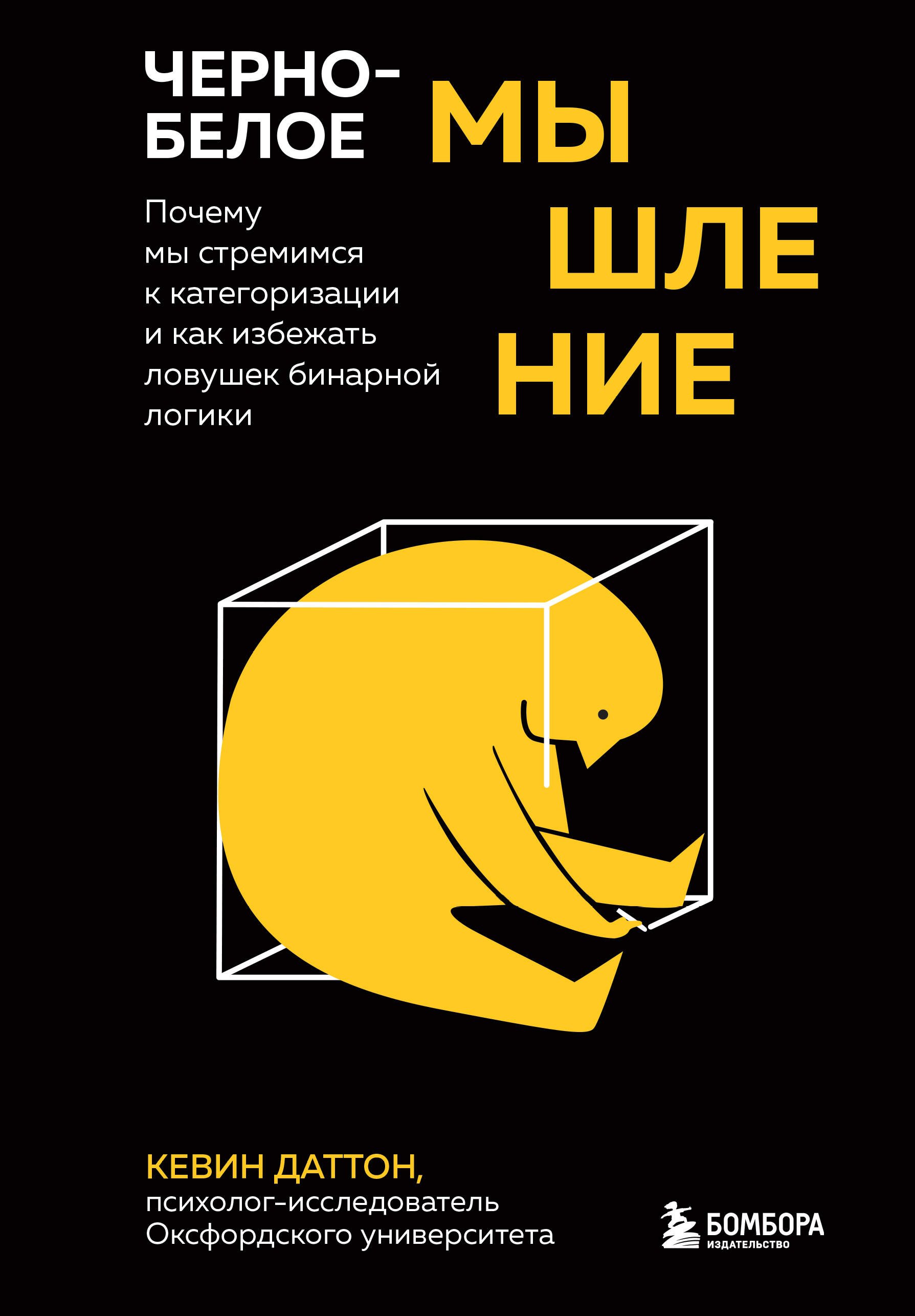 

Черно-белое мышление. Почему мы стремимся к категоризации и как избежать ловушек бинарной логики