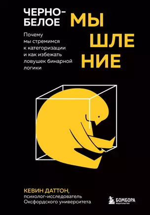 Черно-белое мышление. Почему мы стремимся к категоризации и как избежать ловушек бинарной логики — 2910975 — 1