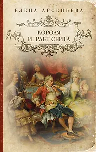 Короля играет свита: роман