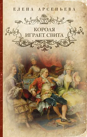 Книга Короля играет свита: роман (Елена Арсеньева)