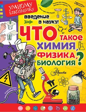 Введение в науку! Что такое химия, физика,биология? — 2578656 — 1