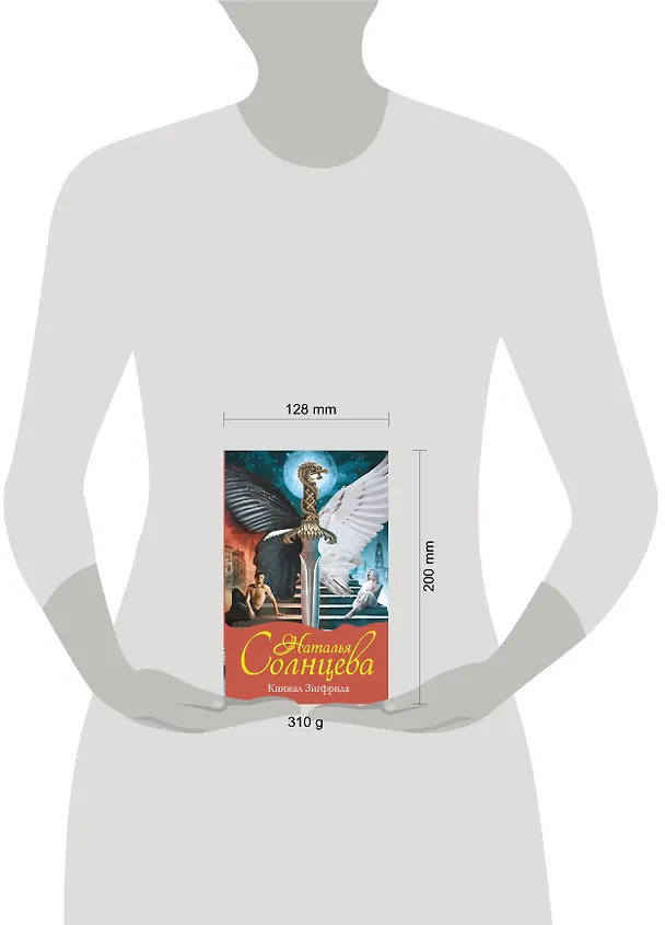 Книга Кинжал Зигфрида: [роман] (Наталья Солнцева) — 4