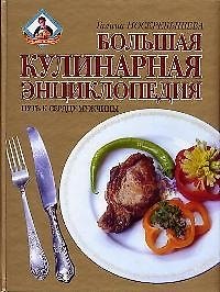 Книга Большая кулинарная энциклопедия. Путь к сердцу мужчины (Галина Поскребышева) — 1