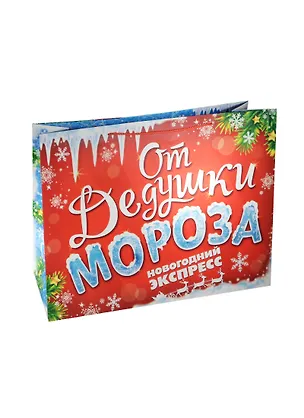 Пакет ламинат XL От дедушки Мороза (61х64) (1048096) 2481057