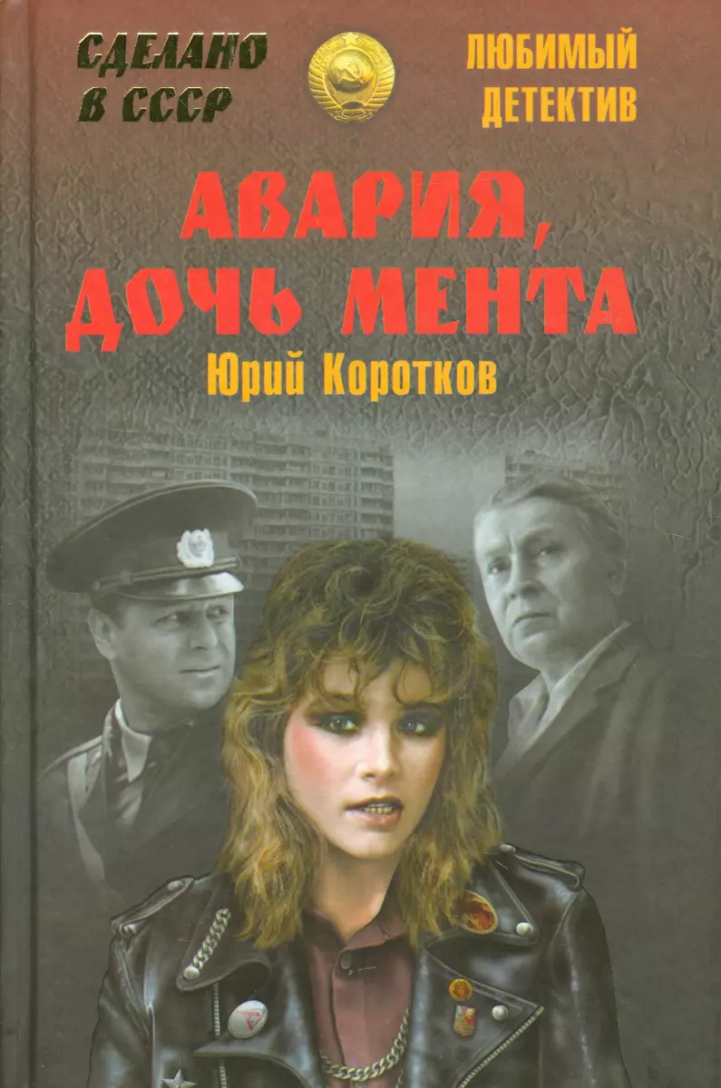 Авария, дочь мента (Юрий Коротков) - купить книгу с доставкой в  интернет-магазине «Читай-город». ISBN: 978-5-4444-4831-1