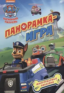 Панорамка-игра. Щенячий патруль. Спасательные миссии