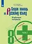 Скорая помощь по русскому языку. Рабочая тетрадь. 8 класс. В 2-х частях. Часть 2 — 2804395 — 1