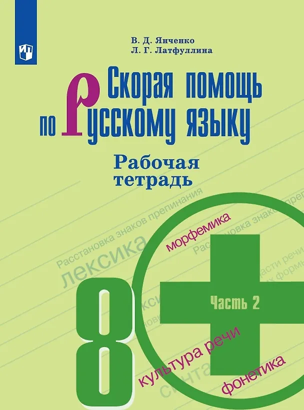 Книга Скорая помощь по русскому языку. Рабочая тетрадь. 8 класс. В 2-х частях. Часть 2 (Владислав Янченко) — 1