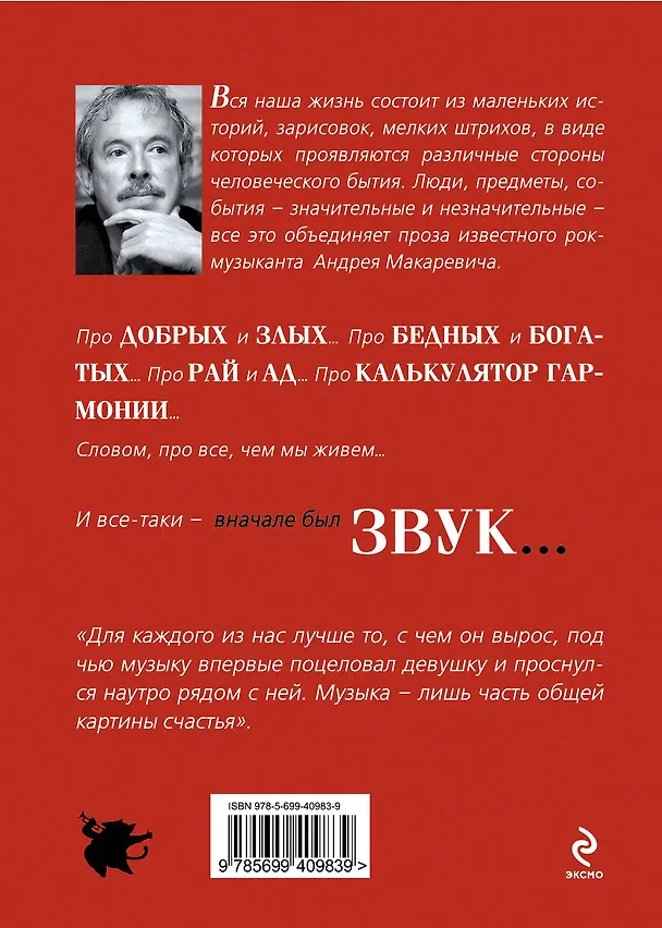 Книга Вначале был звук : маленькие иSTORYи (Андрей Макаревич) — 2