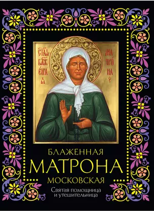 Блаженная Матрона Московская: Святая помощница и утешительница — 2257926 — 1