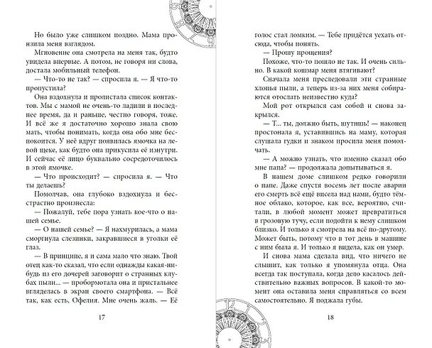 Книга Офелия и янтарные хроники (Мехтильда Глейзер) — 9