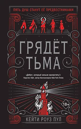 Книга Грядет тьма (#1) (Пул Кейти Роуз)