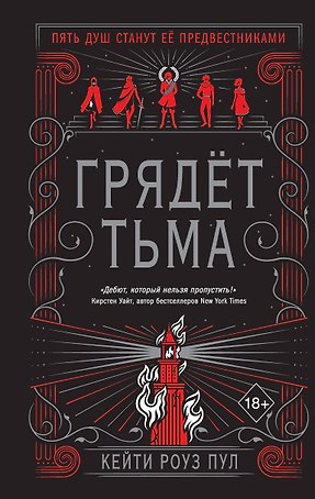 Грядет тьма (#1)