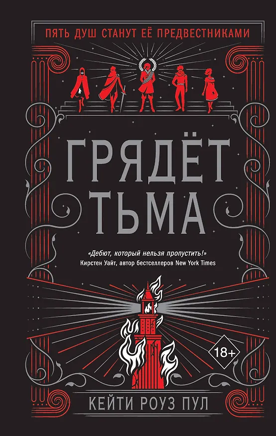 Книга Грядет тьма (#1) (Пул Кейти Роуз) — 1