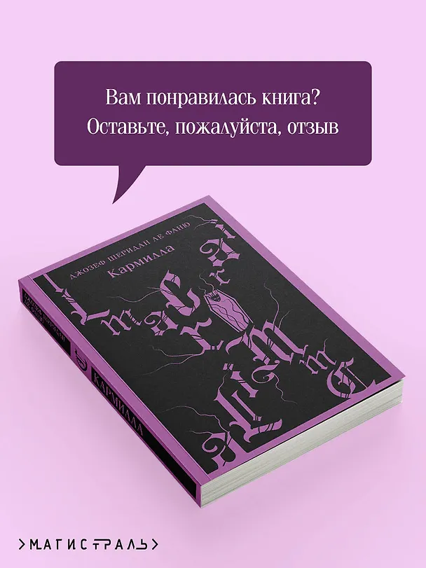 Книга Кармилла (Джозеф Ле Фаню) — 12