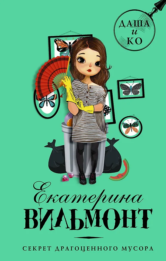 Книга Секрет драгоценного мусора (Екатерина Вильмонт) — 1