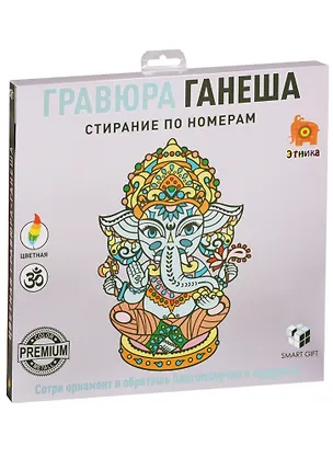 Набор для творчества, Smart Gift, Гравюра Ганеша (цветная) 2607300