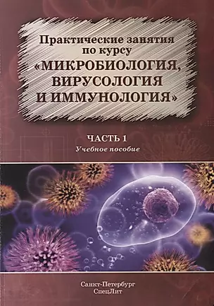 Практические занятия по курсу Микробиология вирусология и иммунология Ч. 1 Уч. пос. (м) Рыбальченко — 2650993 — 1