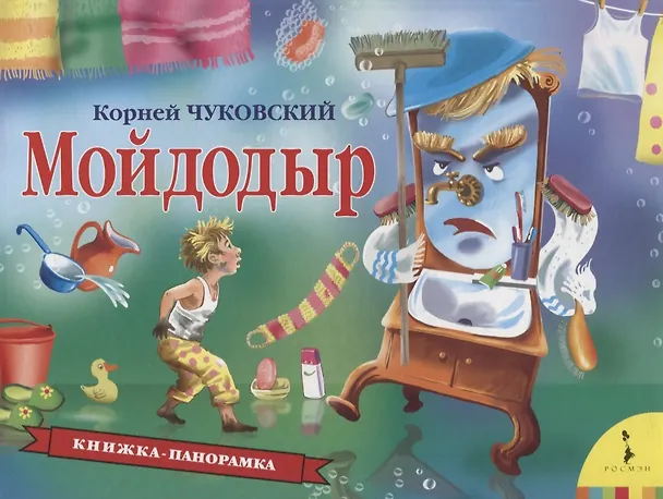 Книга Мойдодыр (Корней Чуковский) — 1