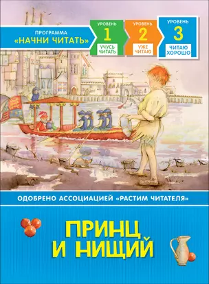 Принц и нищий. Уровень 3 — 2723318 — 1