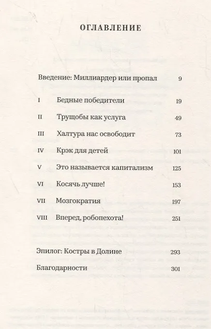 Книга Живи, вкалывай, сдохни. Репортаж с темной стороны Кремниевой долины (Кори Пайн) — 2