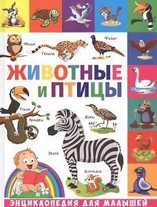 Животные и птицы