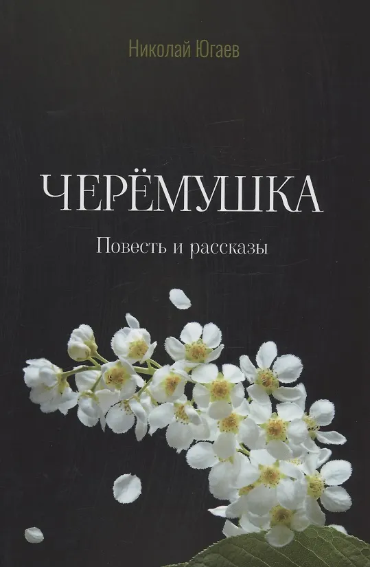 Книга Черемушка (Николай Югаев) — 1