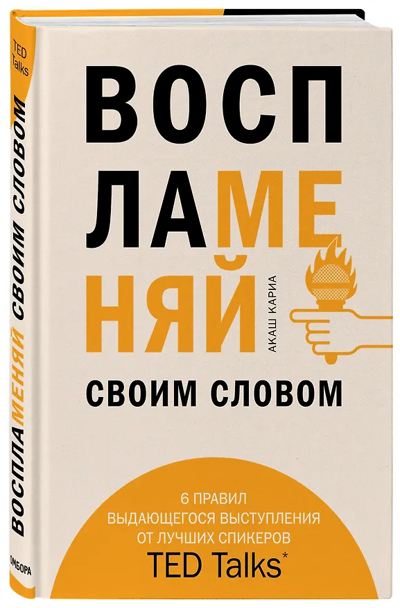 Книга Воспламеняй своим словом. 6 правил выдающегося выступления от лучших спикеров TED Talks (Акаш Кариа) — 4