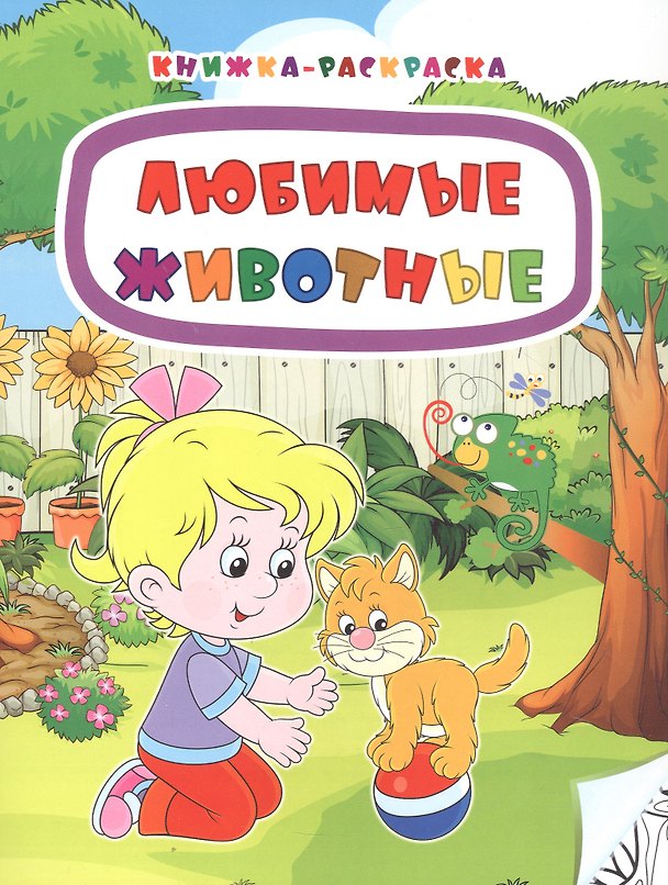 Книга Любимые животные. Книжка-раскраска (Наталья Мамина) — 1