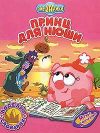 Принц для Нюши