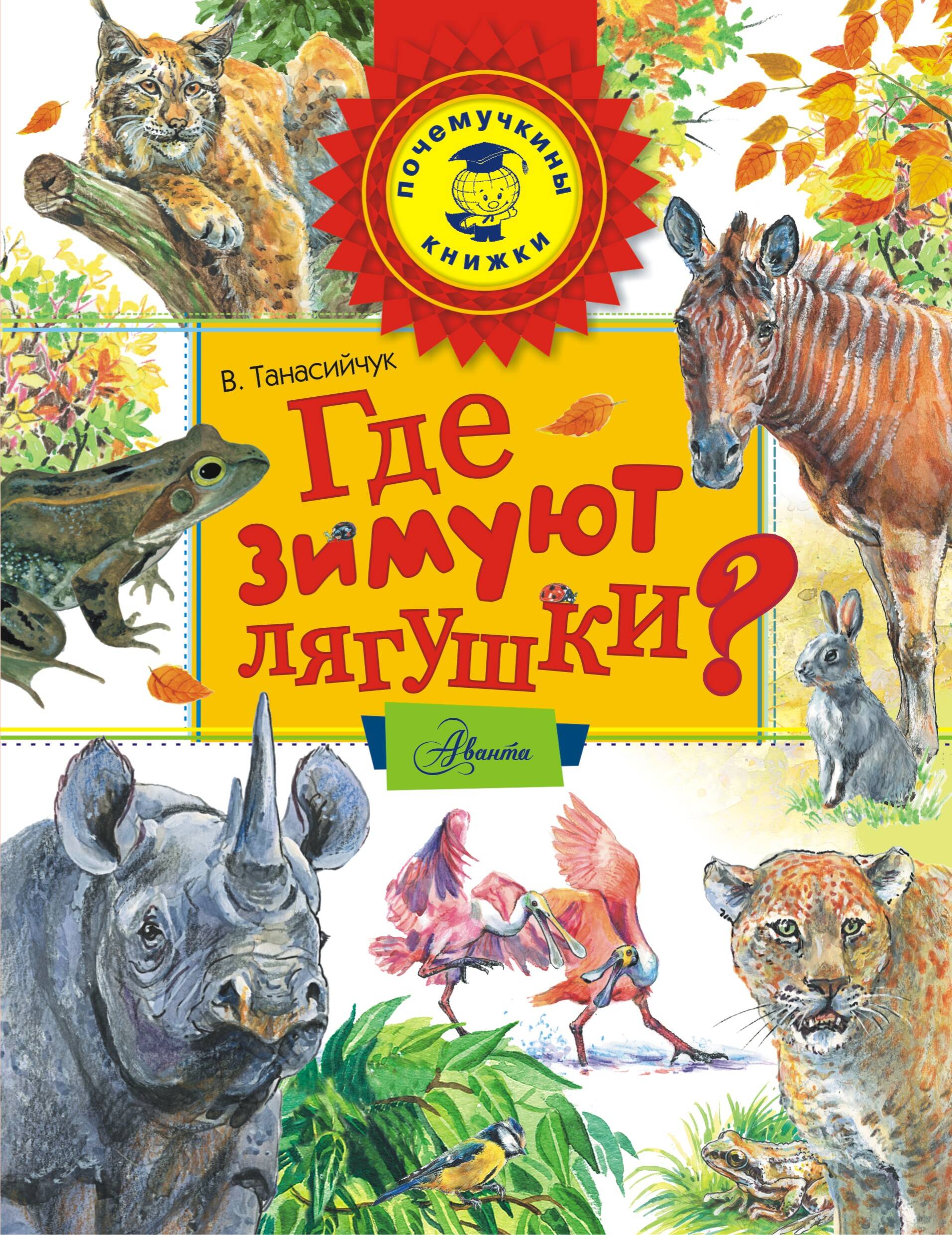 Обложка книги «Где зимуют лягушки?»