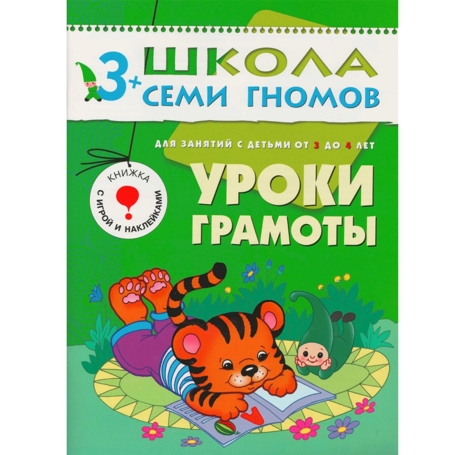 

Уроки грамоты.. Для занятий с детьми от 3 до 4 лет