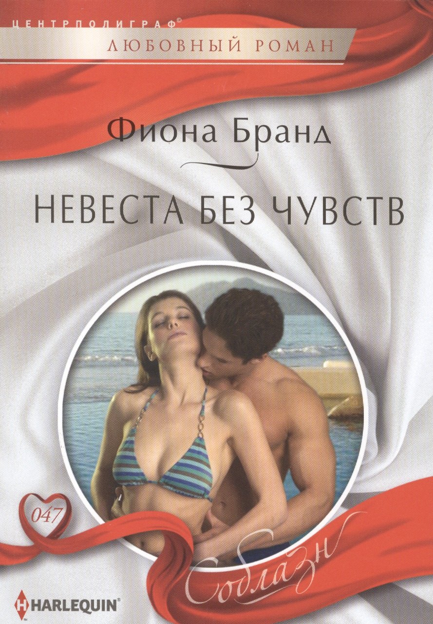 

Невеста без чувств