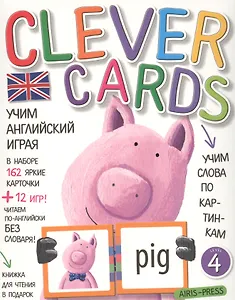 Учим английский играя. Уровень 4.(набор карточек+книга)