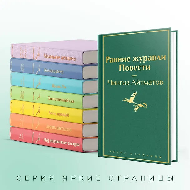 Книга Ранние журавли. Повести (Чингиз Айтматов) — 8