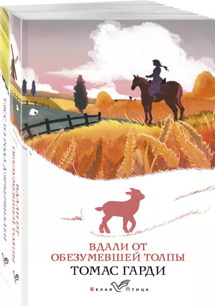 Набор "Романы характеров и среды Томаса Гарди" (из 2-х книг: "Вдали от обезумевшей толпы", "Тэсс из рода д'Эрбервиллей") — 3019410 — 1