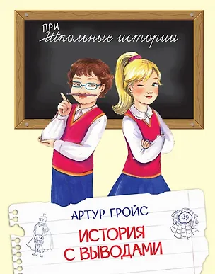 Книга История с выводами: Рассказы (Артур Гройс)