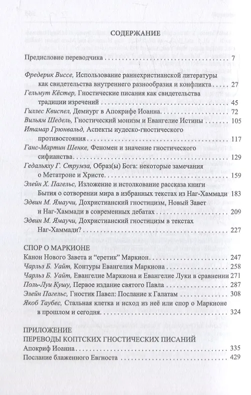 Книга Гнозис. Коллекция гностических переводов Дм.«Богомила» Алексеева () — 3