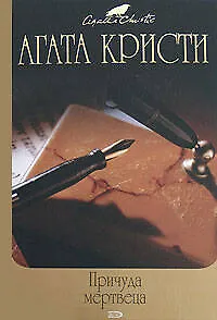 Книга Причуда мертвеца (Агата Кристи)