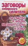 Книга Заговоры сибирского целителя  на счастьеи любовь,на защиту дома и семьи (Лариса Погожева)