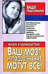 Книга Ваш мозг и подсознание могут все ()