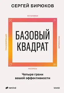 Базовый квадрат. Четыре грани вашей эффективности